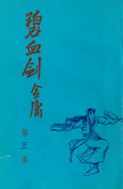 碧血劍 (上)