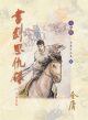 書劍恩仇錄（大字版）（全四冊）