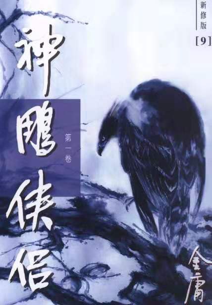 神鵰俠侶（新修版）（全四册）