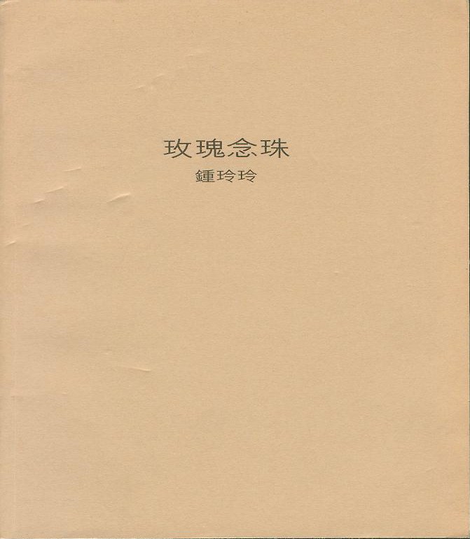 玫瑰念珠