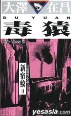 毒猿