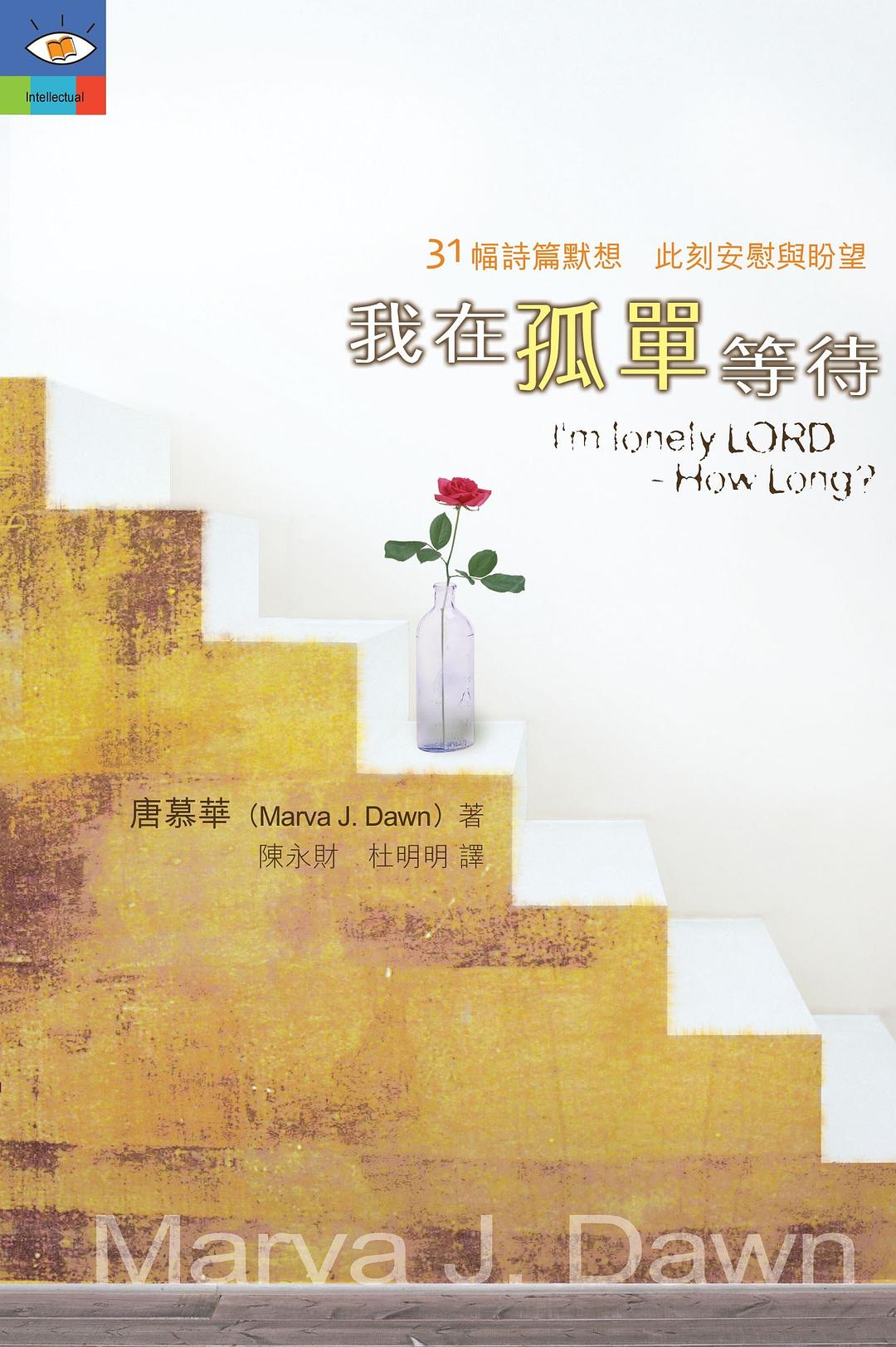 我在孤單等待