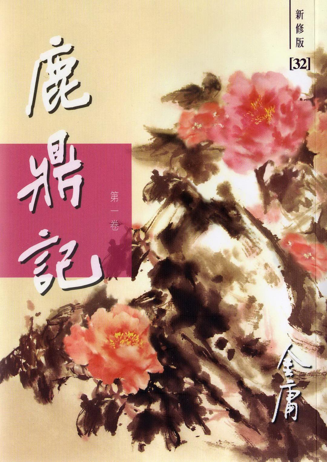 鹿鼎记-1