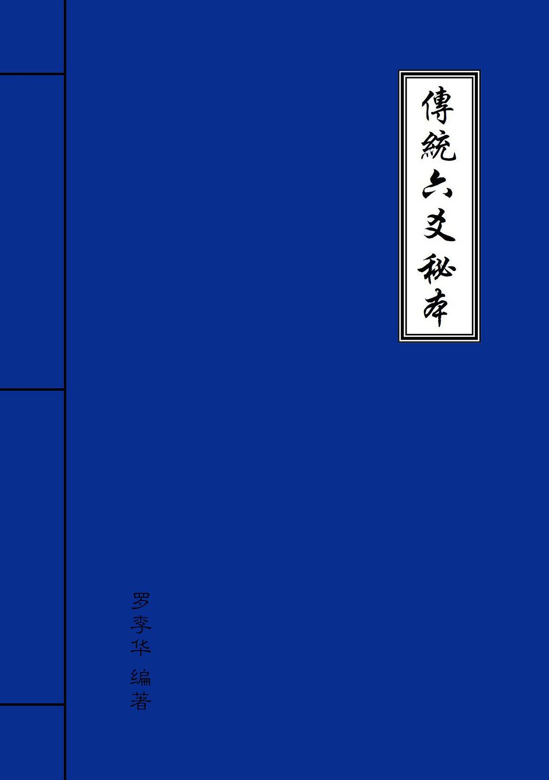 传统六爻秘本