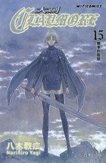 CLAYMORE大劍 15