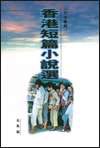 香港短篇小說選 （六十年代） 封面