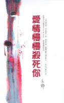 愛情慢慢殺死你
