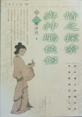 情之探索与神雕侠侣