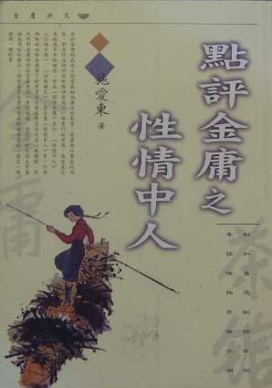 点评金庸之性情中人