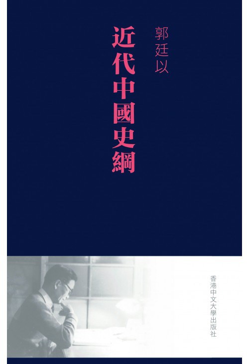 近代中國史綱（重排本）