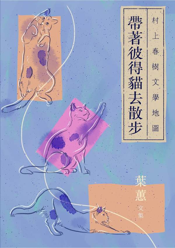 带着彼得猫去散步-村上春树文学地图 封面
