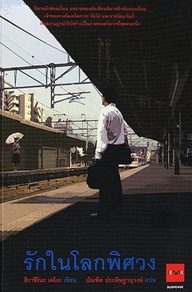 รักในโลกพิศวง