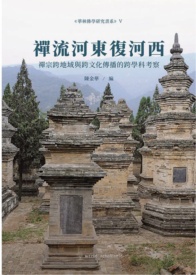 禪流河東復河西