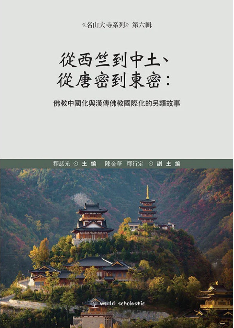從西竺到中土、從唐密到東密