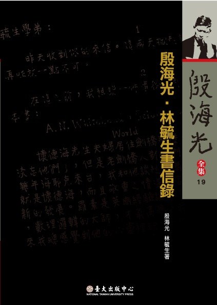 殷海光‧林毓生書信錄 封面