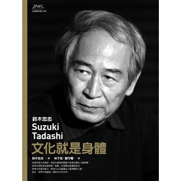 鈴木忠志──文化就是身體 封面