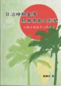 日治時期臺灣熱帶景象之形塑