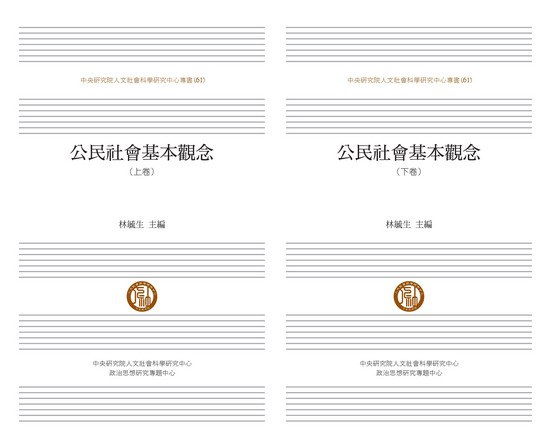 公民社會基本觀念（全二册）