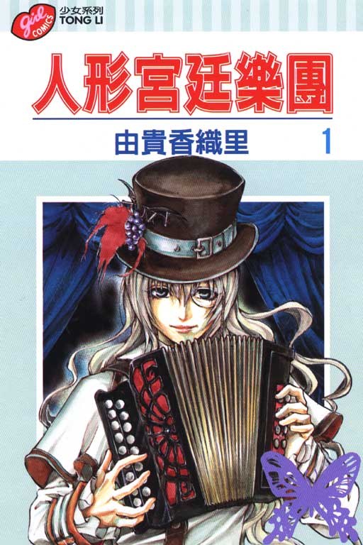 人形宮廷樂團(01)
