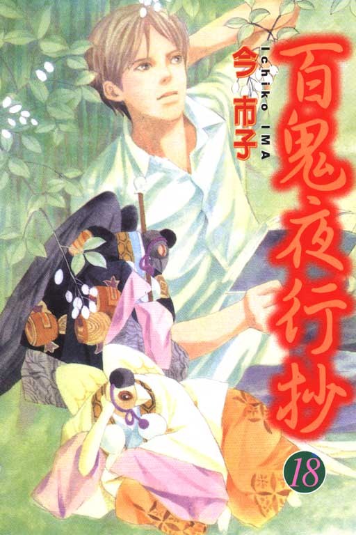 百鬼夜行抄 第18集