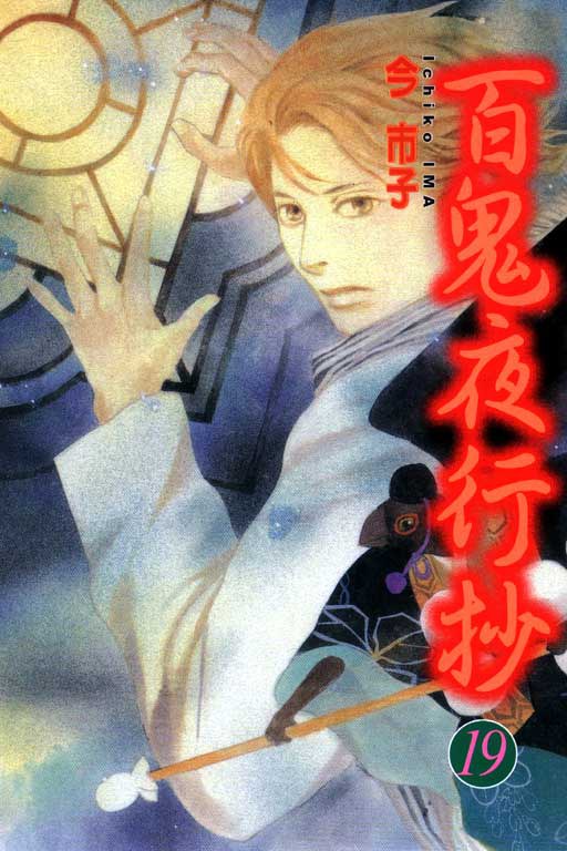 百鬼夜行抄19