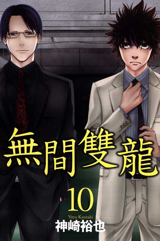 無間雙龍 (第10集)