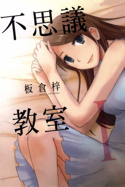 不思議教室 01