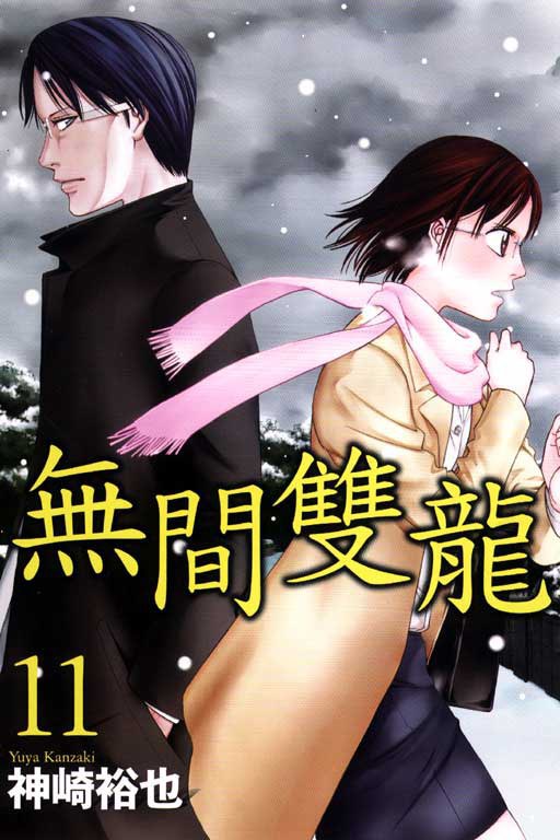 無間雙龍 (第11集)