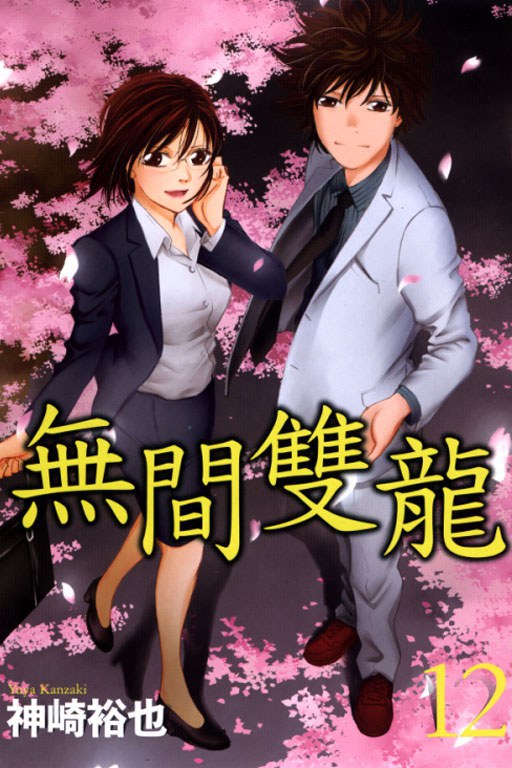 無間雙龍 (第12集)