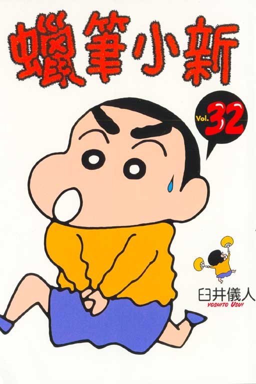 蠟筆小新32