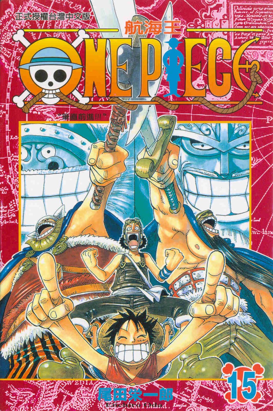 ONE PIECE~航海王~15