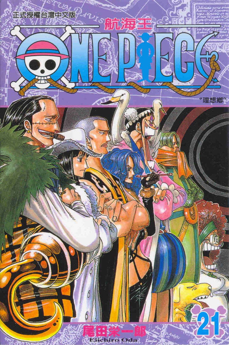 ONE PIECE~航海王~21