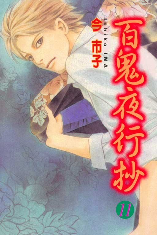 百鬼夜行抄 第11集