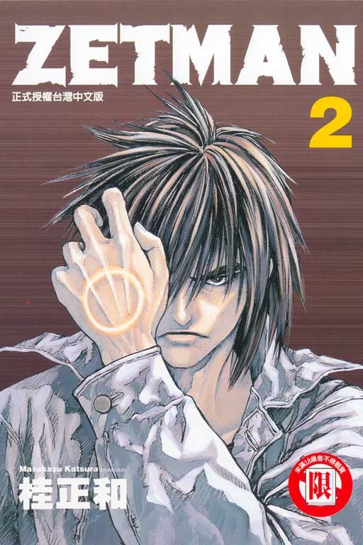 ZETMAN超魔人02