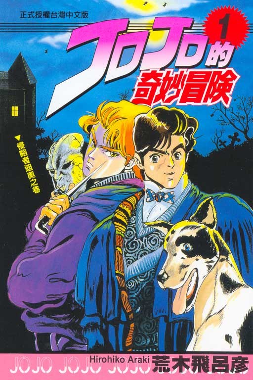 JOJO的奇妙冒險(01)
