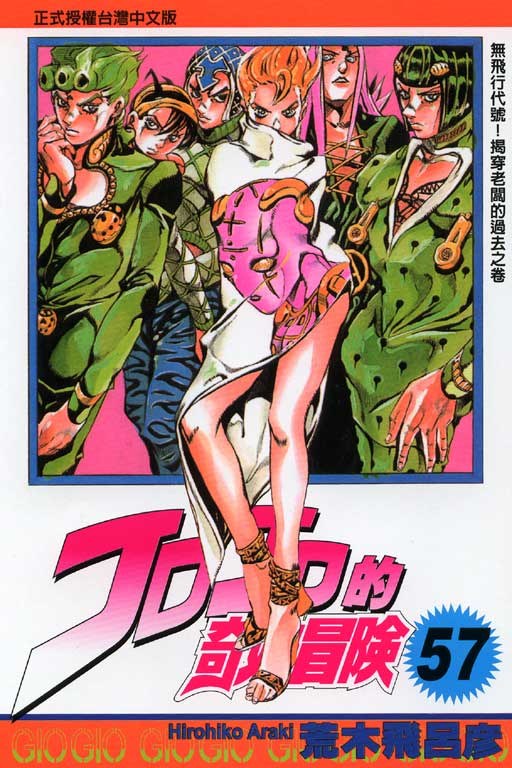 JOJO的奇妙冒險(57)