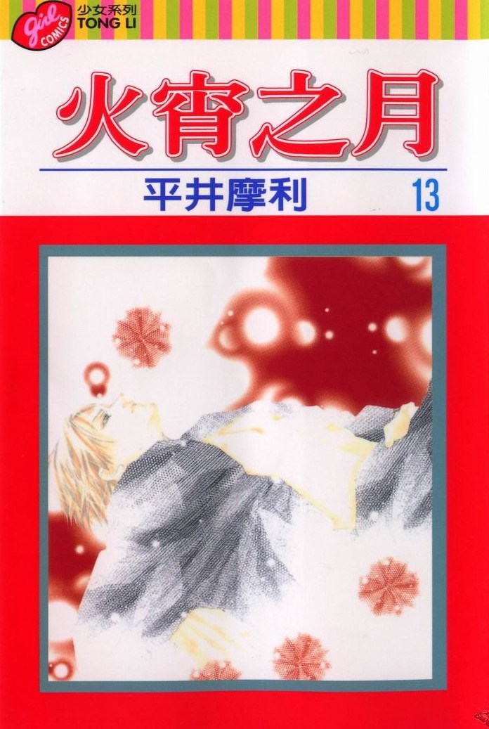 火宵之月 13 封面