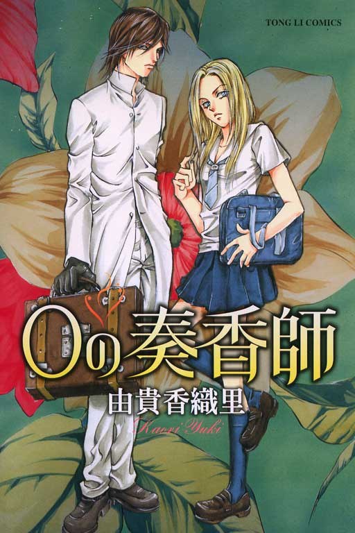 0の奏香師