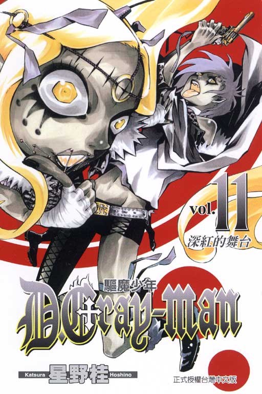 驅魔少年11