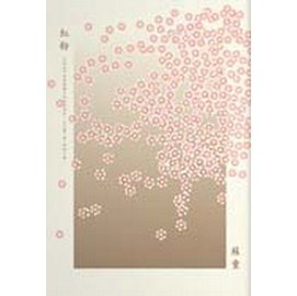紅粉