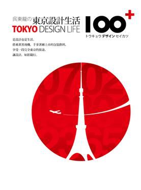 吳東龍的東京設計生活100+