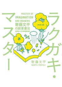 寄藤文平的創意畫法