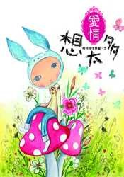 愛情想太多 封面