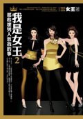 我是女王2 封面