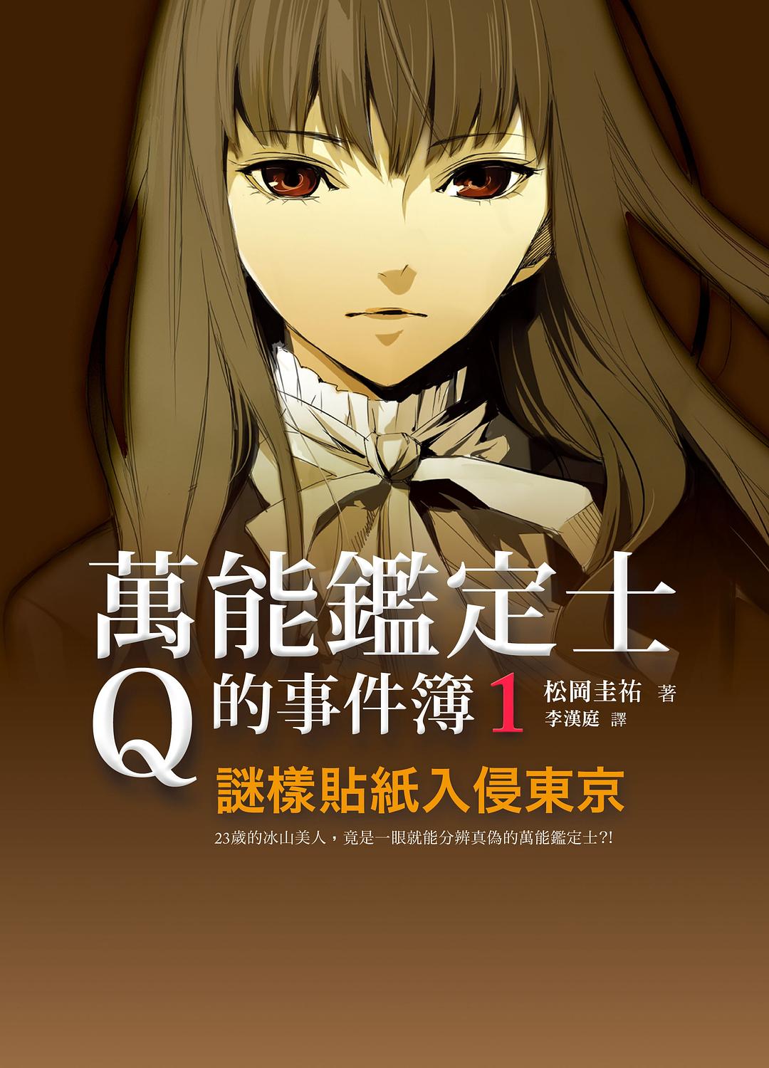 萬能鑑定士Q的事件簿 01