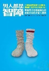 男人都是智障 封面