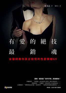 有愛的絕技最銷魂