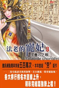 法老的寵妃3·卡疊石之戰