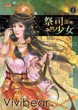 尋找前世之旅·二部曲2·祭司選中的少女