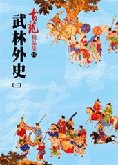 武林外史（三）——古龍精品集